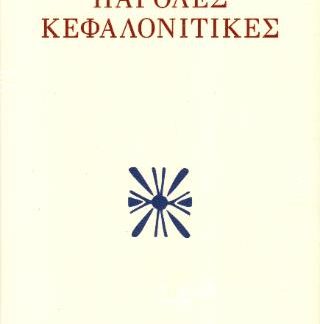 ΠΑΡΟΛΕΣ ΚΕΦΑΛΟΝΙΤΙΚΕΣ