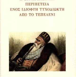 Η ΣΥΝΑΡΠΑΣΤΙΚΗ ΠΕΡΙΠΕΤΕΙΑ ΕΝΟΣ ΙΔΙΟΦΥΗ ΤΥΧΟΔΙΩΚΤΗ ΑΠΟ ΤΟ ΤΕΠΕΛΕΝΙ