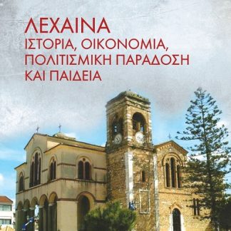 ΛΕΧΑΙΝΑ. ΙΣΤΟΡΙΑ, ΟΙΚΟΝΟΜΙΑ, ΠΟΛΙΤΙΣΜΙΚΗ ΠΑΡΑΔΟΣΗ ΚΑΙ ΠΑΙΔΕΙΑ