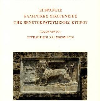 ΕΠΙΦΑΝΕΙΣ ΕΛΛΗΝΙΚΕΣ ΟΙΚΟΓΕΝΕΙΕΣ ΤΗΣ ΒΕΝΕΤΟΚΡΑΤΟΥΜΕΝΗΣ ΚΥΠΡΟΥ : ΠΟΔΟΚΑΘΑΡΟΙ, ΣΥΓΚΛΗΤΙΚΟΙ ΚΑΙ ΣΩΖΟΜΕΝΟΙ