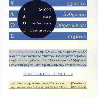Χ.Α.Ο.Σ. (ΕΚΤΟΣ ΤΟΜΟΣ, ΤΕΥΧΗ 1-2)