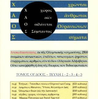 ΧΑΟΣ ΤΟΜΟΣ 8