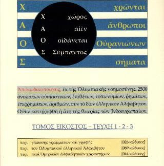 Χ.Α.Ο.Σ. (ΕΙΚΟΣΤΟΣ ΤΟΜΟΣ, ΤΕΥΧΗ:1-2-3) (ΧΩΡΟΣ-ΑΙΕΝ-ΟΙΔΑΝΕΤΑΙ-ΣΥΜΠΑΝΤΟΣ), (ΧΡΩΝΤΑΙ-ΆΝΘΡΩΠΟΙ-ΟΥΡΑΝΙΩΝΩΝ-ΣΗΜΑΤΑ)
