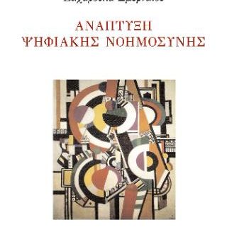 ΑΝΑΠΤΥΞΗ ΨΗΦΙΑΚΗΣ ΝΟΗΜΟΣΥΝΗΣ