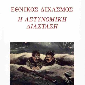 ΕΘΝΙΚΟΣ ΔΙΧΑΣΜΟΣ Η ΑΣΤΥΝΟΜΙΚΗ ΔΙΑΣΤΑΣΗ