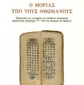 Ο ΜΟΡΙΑΣ ΥΠΟ ΤΟΥΣ ΟΘΩΜΑΝΟΥΣ