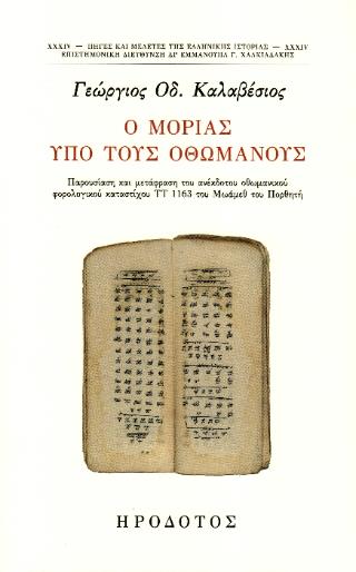 Ο ΜΟΡΙΑΣ ΥΠΟ ΤΟΥΣ ΟΘΩΜΑΝΟΥΣ
