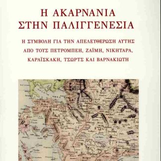 Η ΑΚΑΡΝΑΝΙΑ ΣΤΗΝ ΠΑΛΙΓΓΕΝΕΣΙΑ