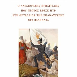 ΑΛΕΞΑΝΔΡΟΣ ΥΨΗΛΑΝΤΗΣ Ο ΑΝΙΔΙΟΤΕΛΗΣ ΕΥΠΑΤΡΙΔΗΣ ΠΟΥ ΠΡΩΤΟΣ ΕΘΕΣΕ ΠΥΡ ΣΤΗ ΘΡΥΑΛΛΙΔΑ ΤΗΣ ΕΠΑΝΑΣΤΑΣΗΣ ΣΤΑ ΒΑΛΚΑΝΙΑ