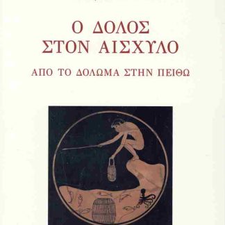 Ο ΔΟΛΟΣ ΣΤΟΝ ΑΙΣΧΥΛΟ ΑΠΟ ΤΟ ΔΟΛΩΜΑ ΣΤΗ ΠΕΙΘΩ