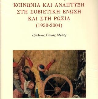 ΟΙΚΟΝΟΜΙΑ, ΚΟΙΝΩΝΙΑ ΚΑΙ ΑΝΑΠΤΥΞΗ ΣΤΗ ΣΟΒΙΕΤΙΚΗ ΕΝΩΣΗ ΚΑΙ ΣΤΗ ΡΩΣΙΑ (1950-2004)