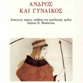 ΠΕΡΙ ΣΥΜΒΙΩΣΕΩΣ ΑΝΔΡΟΣ ΚΑΙ ΓΥΝΑΙΚΟΣ