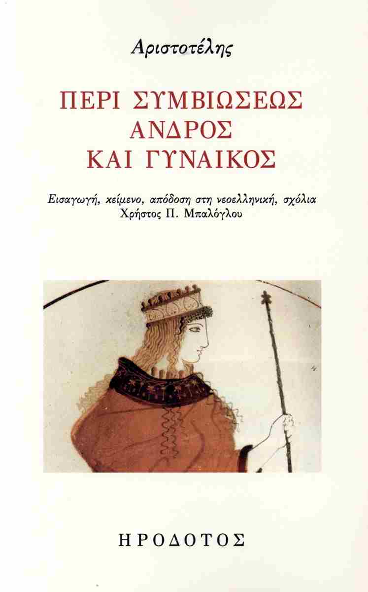 ΠΕΡΙ ΣΥΜΒΙΩΣΕΩΣ ΑΝΔΡΟΣ ΚΑΙ ΓΥΝΑΙΚΟΣ