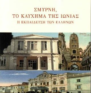 ΣΜΥΡΝΗ ΤΟ ΚΑΥΧΗΜΑ ΤΗΣ ΙΩΝΙΑΣ Η ΕΚΠΑΙΔΕΥΣΗ ΤΩΝ ΕΛΛΗΝΩΝ