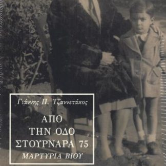 ΑΠΟ ΤΗΝ ΟΔΟ ΣΤΟΥΡΝΑΡΑ 75 ΜΑΡΤΥΡΙΑ ΒΙΟΥ