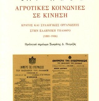 ΑΓΡΟΤΙΚΕΣ ΚΟΙΝΩΝΙΕΣ ΣΕ ΚΙΝΗΣΗ ΚΡΑΤΟΣ ΚΑΙ ΣΥΛΛΟΓΙΚΕΣ ΟΡΓΑΝΩΣΕΙΣ ΣΤΗΝ ΕΛΛΗΝΙΚΗ ΥΠΑΙΘΡΟ(1881-1936)