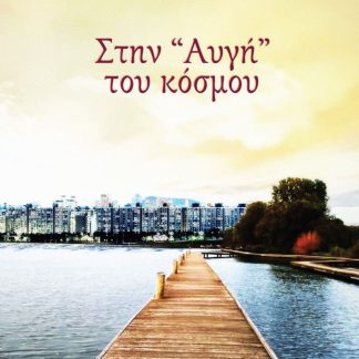 ΣΤΗΝ "ΑΥΓΗ" ΤΟΥ ΚΟΣΜΟΥ