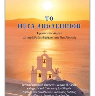 ΤΟ ΜΕΓΑ ΑΠΟΔΕΙΠΝΟΝ (ΚΕΙΝΕΝΟ + ΑΠΟΔΟΣΗ ΣΤΗ ΝΕΟΕΛΛΗΝΙΚΗ)
