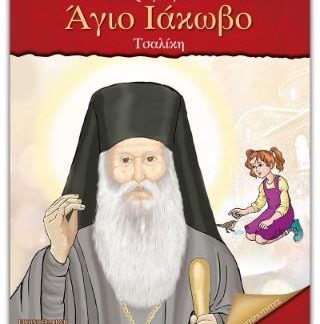 ΣΥΝΤΡΟΦΙΑ ΜΕ ΤΟΝ ΑΓΙΟ ΙΑΚΩΒΟ ΤΣΑΛΙΚΗ