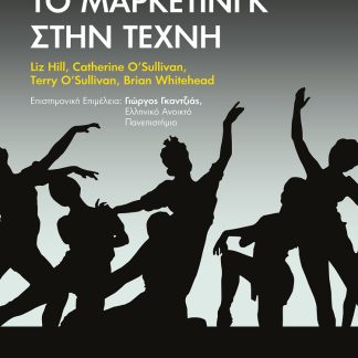 ΤΟ ΜΑΡΚΕΤΙΝΓΚ ΣΤΗΝ ΤΕΧΝΗ