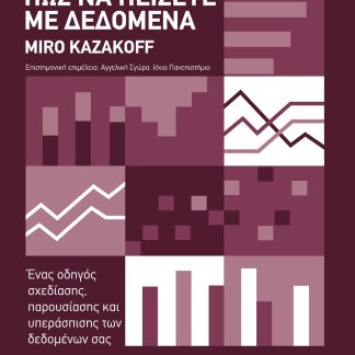 ΠΩΣ ΝΑ ΠΕΙΣΕΤΕ ΜΕ ΔΕΔΟΜΕΝΑ ΕΝΑΣ ΟΔΗΓΟΣ ΣΧΕΔΙΑΣΗΣ, ΠΑΡΟΥΣΙΑΣΗΣ ΚΑΙ ΥΠΕΡΑΣΠΙΣΗΣ ΤΩΝ ΔΕΔΟΜΕΝΩΝ ΣΑΣ
