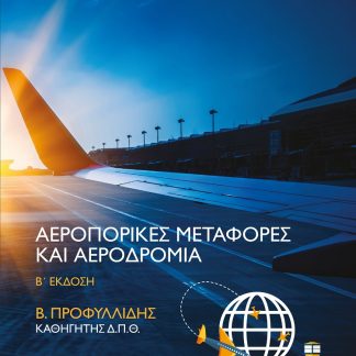 ΑΕΡΟΠΟΡΙΚΕΣ ΜΕΤΑΦΟΡΕΣ ΚΑΙ ΑΕΡΟΔΡΟΜΙΑ 2Η ΕΚΔΟΣΗ