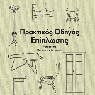 ΠΡΑΚΤΙΚΟΣ ΟΔΗΓΟΣ ΕΠΙΠΛΩΣΗΣ