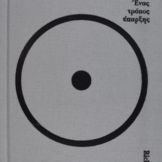 H ΔΗΜΙΟΥΡΓΙΚΗ ΠΡΑΞΗ: ΕΝΑΣ ΤΡΟΠΟΣ ΎΠΑΡΞΗΣ
