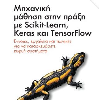 ΜΗΧΑΝΙΚΗ ΜΑΘΗΣΗ ΣΤΗΝ ΠΡΑΞΗ ΜΕ SCIKIT-LEARN, KERAS ΚΑΙ TENSORFLOW ΕΝΝΟΙΕΣ, ΕΡΓΑΛΕΙΑ ΚΑΙ ΤΕΧΝΙΚΕΣ ΓΙΑ ΝΑ ΚΑΤΑΣΚΕΥΑΣΕΤΕ ΕΥΦΥΗ ΣΥΣΤΗΜΑΤΑ