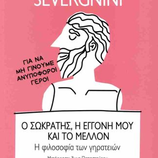 Ο ΣΩΚΡΑΤΗΣ, Η ΕΓΓΟΝΗ ΜΟΥ ΚΑΙ ΤΟ ΜΕΛΛΟΝ : Η ΦΙΛΟΣΟΦΙΑ ΤΩΝ ΓΗΡΑΤΕΙΩΝ