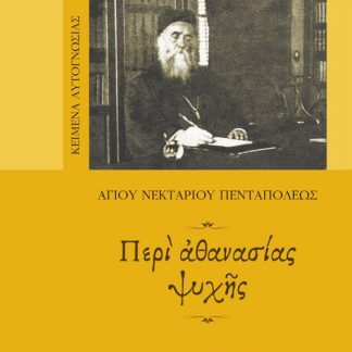 ΠΕΡΙ ΑΘΑΝΑΣΙΑΣ ΨΥΧΗΣ