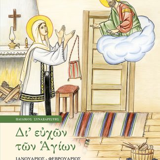 ΔΙ' ΕΥΧΩΝ ΤΩΝ ΑΓΙΩΝ ΠΑΙΔΙΚΟΣ ΣΥΝΑΞΑΡΙΣΤΗΣ: ΙΑΝΟΥΑΡΙΟΣ - ΦΕΒΡΟΥΑΡΙΟΣ