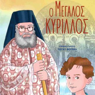 Ο ΜΙΚΡΟΣ ΚΑΙ Ο ΜΕΓΑΛΟΣ ΚΥΡΙΛΛΟΣ