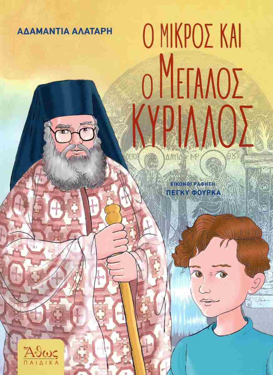 Ο ΜΙΚΡΟΣ ΚΑΙ Ο ΜΕΓΑΛΟΣ ΚΥΡΙΛΛΟΣ