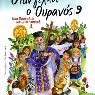 ΟΤΑΝ ΓΕΛΑΕΙ Ο ΟΥΡΑΝΟΣ 9 ΜΙΑ ΠΑΣΧΑΛΙΑ ΚΑΙ ΜΙΑ ΛΑΜΠΡΗ 1