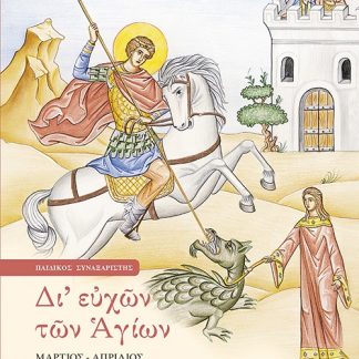 ΔΙ' ΕΥΧΩΝ ΤΩΝ ΑΓΙΩΝ ΠΑΙΔΙΚΟΣ ΣΥΝΑΞΑΡΙΣΤΗΣ: ΜΑΡΤΙΟΣ - ΑΠΡΙΛΙΟΣ