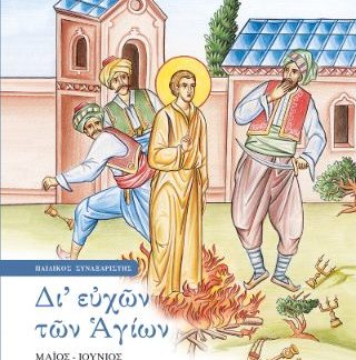 ΔΙ' ΕΥΧΩΝ ΤΩΝ ΑΓΙΩΝ - ΤΟΜΟΣ Ε: ΜΑΙΟΣ - ΙΟΥΝΙΟΣ