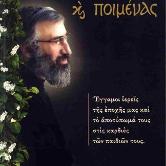 ΚΑΙ ΠΑΤΕΡΑΣ ΚΑΙ ΠΟΙΜΕΝΑΣ ΕΓΓΑΜΟΙ ΙΕΡΕΙΣ ΤΗΣ ΕΠΟΧΗΣ ΜΑΣ ΚΑΙ ΤΟ ΑΠΟΤΥΠΩΜΑ ΤΟΥΣ ΣΤΙΣ ΚΑΡΔΙΕΣ ΤΩΝ ΠΑΙΔΙΩΝ ΤΟΥΣ.