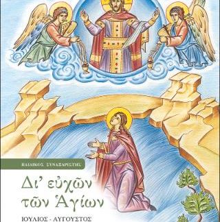 ΔΙ ΕΥΧΩΝ ΤΩΝ ΑΓΙΩΝ ΤΟΜΟΣ ΣΤ' (ΙΟΥΛΙΟΣ-ΑΥΓΟΥΣΤΟΣ)