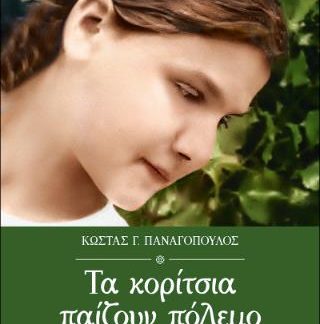 ΤΑ ΚΟΡΙΤΣΙΑ ΠΑΙΖΟΥΝ ΠΟΛΕΜΟ