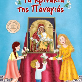 ΤΑ ΚΡΙΝΑΚΙΑ ΤΗΣ ΠΑΝΑΓΙΑΣ