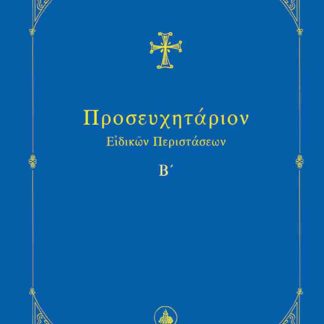 ΠΡΟΣΕΥΧΗΤΑΡΙΟΝ ΕΙΔΙΚΩΝ ΠΕΡΙΣΤΑΣΕΩΝ Β΄΄