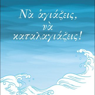 ΝΑ ΑΓΙΑΖΕΙΣ, ΝΑ ΚΑΤΑΛΑΓΙΑΖΕΙΣ!