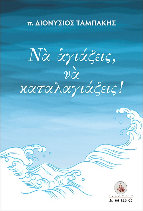 ΝΑ ΑΓΙΑΖΕΙΣ, ΝΑ ΚΑΤΑΛΑΓΙΑΖΕΙΣ!