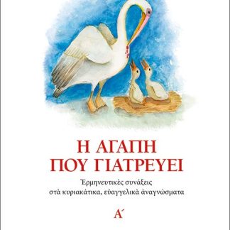 Η ΑΓΑΠΗ ΠΟΥ ΓΙΑΤΡΕΥΕΙ ΕΡΜΗΝΕΥΤΙΚΕΣ ΣΥΝΑΞΕΙΣ ΣΤΑ ΚΥΡΙΑΚΑΤΙΚΑ ΕΥΑΓΓΕΛΙΚΑ ΑΝΑΓΝΩΣΜΑΤΑ. Α΄
