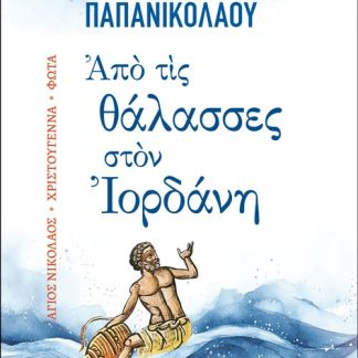 ΑΠΟ ΤΙΣ ΘΑΛΑΣΣΕΣ ΣΤΟΝ ΙΟΡΔΑΝΗ ΑΓΙΟΣ ΝΙΚΟΛΑΟΣ - ΧΡΙΣΤΟΥΓΕΝΝΑ - ΦΩΤΑ