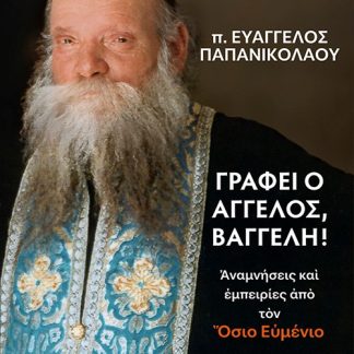 ΓΡΑΦΕΙ Ο ΑΓΓΕΛΟΣ ΒΑΓΓΕΛΗ!