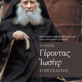 Ο ΟΣΙΟΣ ΓΕΡΟΝΤΑΣ ΜΟΥ, ΙΩΣΗΦ Ο ΗΣΥΧΑΣΤΗΣ