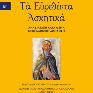 ΤΑ ΕΥΡΕΘΕΝΤΑ ΑΣΚΗΤΙΚΑ. ΤΟΜΟΣ Β΄ ΑΝΑΔΙΑΤΑΞΗ ΚΑΤΑ ΘΕΜΑ - ΝΕΟΕΛΛΗΝΙΚΗ ΑΠΟΔΟΣΗ