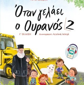 ΟΤΑΝ ΓΕΛΑΕΙ Ο ΟΥΡΑΝΟΣ 2 3Η ΕΚΔΟΣΗ